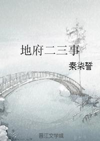 地府二三事