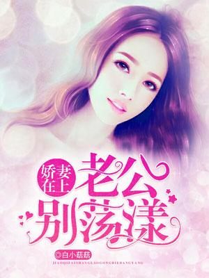 嬌妻在上：老公，別蕩漾