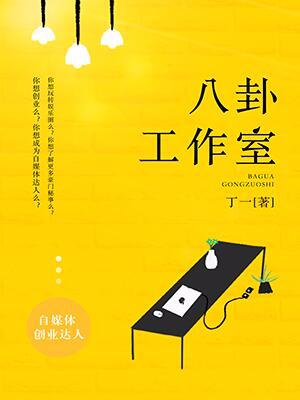 八卦工作室