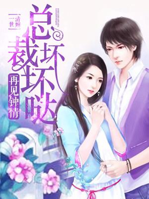 再見鐘情：總裁壞壞噠