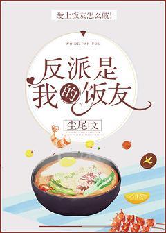 反派是我飯友[穿書]