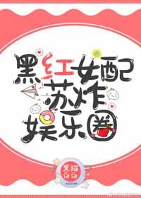 黑紅女配蘇炸娛樂圈