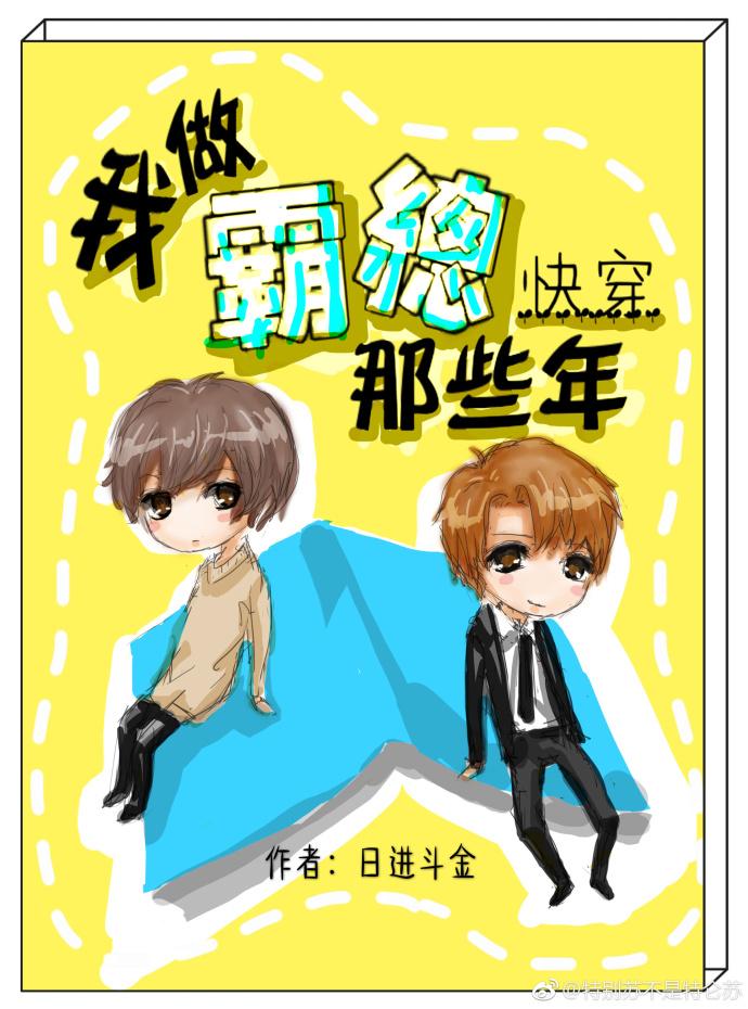 我做霸總那些年[快穿]