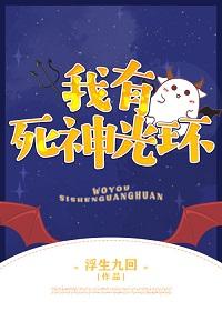 我有死神光環