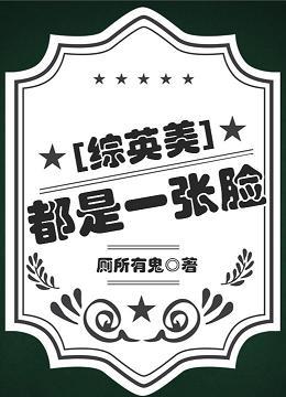 都是一張臉[綜英美]