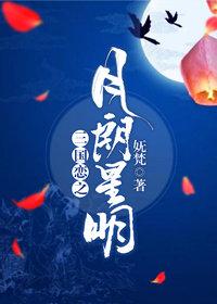 三國戀之月朗星明