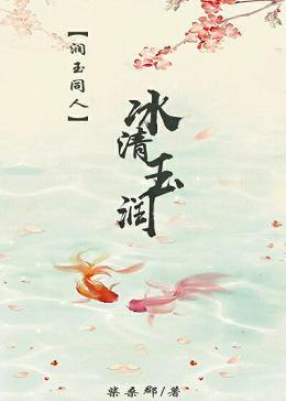 【潤玉同人】冰清玉潤