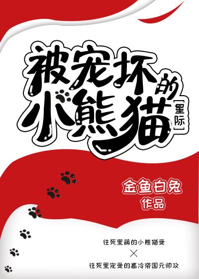 被寵壞的小熊貓[星際]