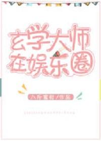 玄學大師在娛樂圈