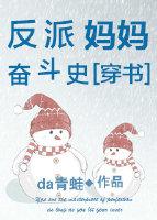 反派媽媽奮鬥史[穿書]