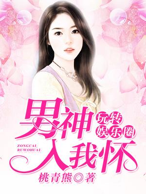 玩轉娛樂圈：男神入我懷