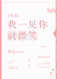 我一見你就微笑[電競]