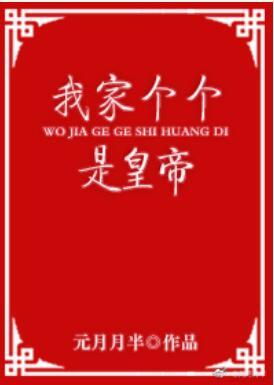 我家個個是皇帝