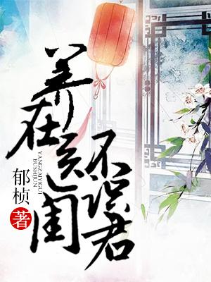 養在醫閨不識君