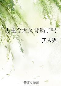 男主今天又背鍋了嗎