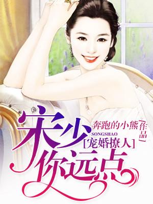 寵婚撩人：宋少，你遠點
