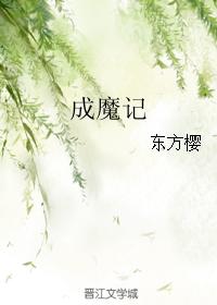 成魔記