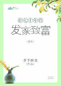 在七十年代發家致富[穿書]