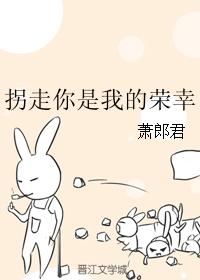 拐走你是我的榮幸