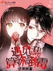 遇見我，算你倒黴