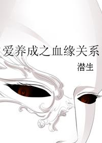 愛養成之血緣關系