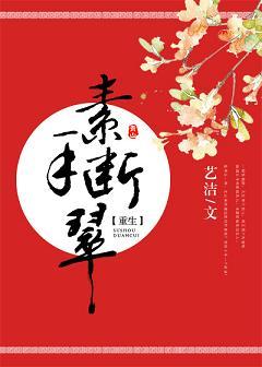 （重生）素手斷翠