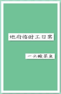 地府臨時工日常