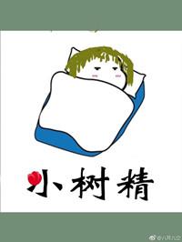 進城的小樹精他膨脹了