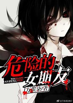 危險的女朋友