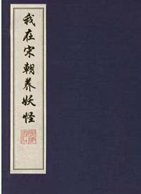 我在宋朝養妖怪