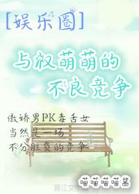 [娛樂圈]與權萌萌的不良競争