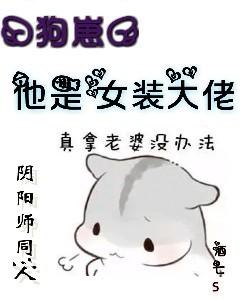 『狗崽』他是女裝大佬！