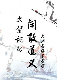 大祭祀的閑散道義