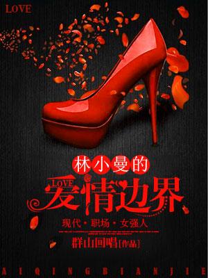 林小曼的愛情邊界