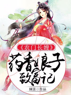 農門長嫂：藥香娘子致富記