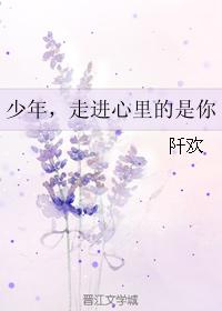 少年，走進心裏的是你