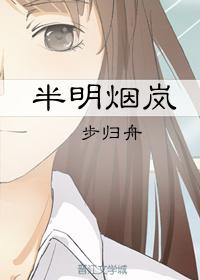 半明煙岚