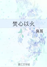 焚心以火