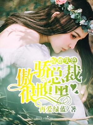 驚婚失色：傲嬌總裁很腹黑