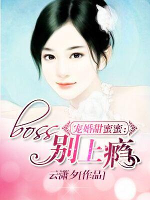 寵婚甜蜜蜜：boss別上瘾