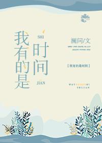 我有的是時間