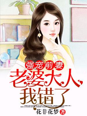 強寵前妻：老婆大人我錯了