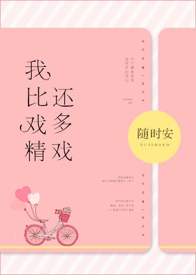 我比戲精還多戲