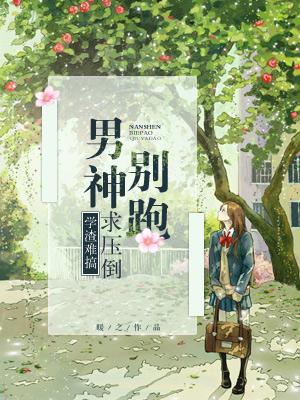 學渣難搞，男神別跑求壓倒