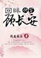 （快穿）回眸顧長安