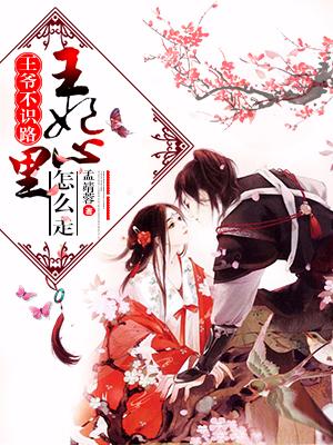 王爺不識路：王妃心裏怎麽走