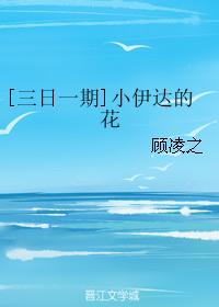 [三日一期]小伊達的花