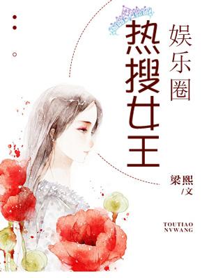 娛樂圈熱搜女王