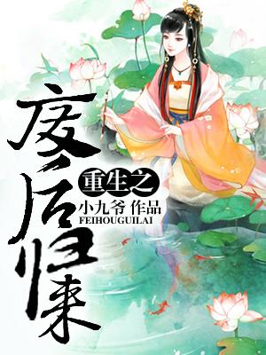 重生之廢後歸來