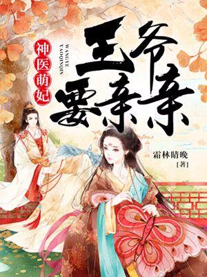 神醫萌妃：王爺要親親